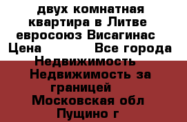 двух-комнатная квартира в Литве (евросоюз)Висагинас › Цена ­ 8 800 - Все города Недвижимость » Недвижимость за границей   . Московская обл.,Пущино г.